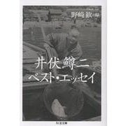 井伏鱒二ベスト・エッセイ（ちくま文庫） [文庫]