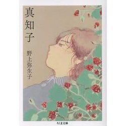 真知子(ちくま文庫<の-21-1>) [文庫]