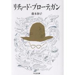 リチャード・ブローティガン(ちくま文庫<ふ-54-3>) [文庫]