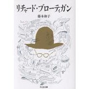 リチャード・ブローティガン（ちくま文庫） [文庫]