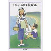 るきさんの文庫手帳2026（ちくま文庫） [文庫]