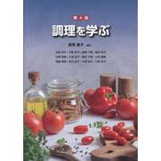 調理を学ぶ（第４版） 第４版 [単行本]