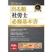 2026年版 出る順社労士 必修基本書 （出る順社労士シリーズ） [全集叢書]