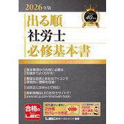 2026年版 出る順社労士 必修基本書 （出る順社労士シリーズ） [全集叢書]