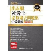 2026年版 出る順社労士 必修過去問題集 1 労働編（出る順社労士シリーズ） [全集叢書]