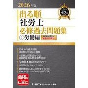 2026年版 出る順社労士 必修過去問題集 1 労働編 第33版 (出る順社労士シリーズ) [全集叢書]