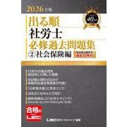 2026年版 出る順社労士 必修過去問題集 2 社会保険編（出る順社労士シリーズ） [全集叢書]