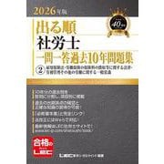 2026年版 出る順社労士 一問一答過去10年問題集 2 雇用保険法・労働保険の保険料の徴収等に関する法律・労務管理その他の労働に関する一般常識（出る順社労士シリーズ） [全集叢書]