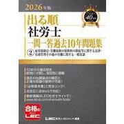 2026年版 出る順社労士 一問一答過去10年問題集 2 雇用保険法・労働保険の保険料の徴収等に関する法律・労務管理その他の労働に関する一般常識（出る順社労士シリーズ） [全集叢書]