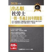 出る順社労士一問一答過去10年問題集〈2〉雇用保険法・労働保険の保険料の徴収等に関する法律・労務管理その他の労働に関する一般常識〈2026年版〉(出る順社労士シリーズ) [全集叢書]