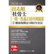 2026年版 出る順社労士 一問一答過去10年問題集 3 健康保険法・国民年金法（出る順社労士シリーズ） [全集叢書]