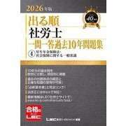 2026年版 出る順社労士 一問一答過去10年問題集 4 厚生年金保険法・社会保険に関する一般常識（出る順社労士シリーズ） [全集叢書]