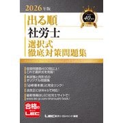 2026年版 出る順社労士 選択式徹底対策問題集（出る順社労士シリーズ） [全集叢書]