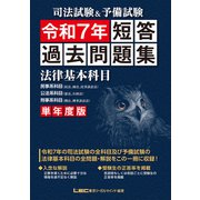 司法試験＆予備試験 単年度版 短答過去問題集 （法律基本科目） 令和7年 [全集叢書]
