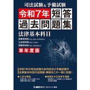 司法試験＆予備試験 単年度版 短答過去問題集 (法律基本科目) 令和７年 第1版 [全集叢書]