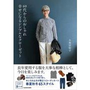 60代からのおしゃれ　幸せになるシンプルなクローゼット [単行本]