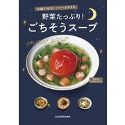 お鍋で10分！パパっとできる 野菜たっぷり！ごちそうスープ Nadia Collection [単行本]