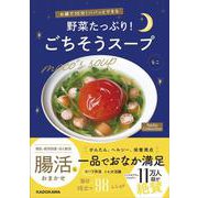 お鍋で10分！パパッとできる 野菜たっぷり！ごちそうスープ Nadia Collection [単行本]
