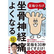 足指ひろげで坐骨神経痛はよくなる [単行本]