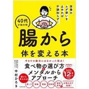 栄養のムダ使いを止めれば不調知らず！ 40代が始め時 腸から体を変える本 [単行本]