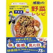 食べたい！が加速する お惣菜アワード５期連続受賞シェフが教える感動の野菜レシピ [単行本]