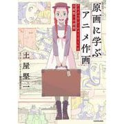原画に学ぶアニメ作画 アニメ「アン・シャーリー」と土屋堅一の世界 神技作画シリーズ [単行本]
