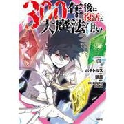 300年後に復活した大魔法使い 01<1>(MFC) [コミック]