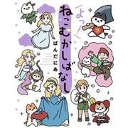 よっ！ねこむかしばなし [単行本]