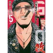 GTO　パラダイス・ロスト　改（5）(ヤンマガKCスペシャル) [コミック]
