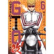 GTO　パラダイス・ロスト　改（6）(ヤンマガKCスペシャル) [コミック]