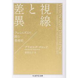 視線と差異－フェミニズムで読む美術史(ちくま学芸文庫<ホ-27-1>) [文庫]