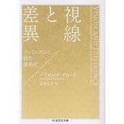 視線と差異－フェミニズムで読む美術史(ちくま学芸文庫<ホ-27-1>) [文庫]