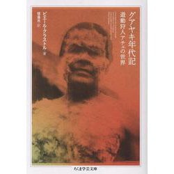 グアヤキ年代記－遊動狩人アチェの世界(ちくま学芸文庫<ク-38-1>) [文庫]