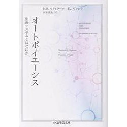 オートポイエーシス－生命システムとはなにか(ちくま学芸文庫<マ-12-2>) [文庫]