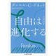 自由は進化する(ちくま学芸文庫) [文庫]