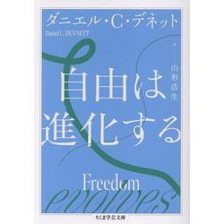 自由は進化する(ちくま学芸文庫<テ-12-2>) [文庫]