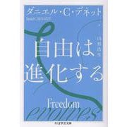 自由は進化する(ちくま学芸文庫<テ-12-2>) [文庫]
