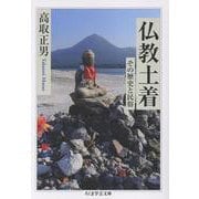 仏教土着-その歴史と民俗（ちくま学芸文庫） [文庫]