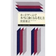 カードゲームで本当に強くなる考え方（ちくまプリマー新書） [新書]