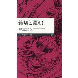 締切と闘え！(ちくまプリマー新書<５０４>) [新書]