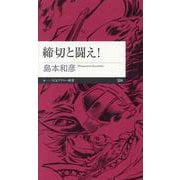 締切と闘え！（ちくまプリマー新書） [新書]