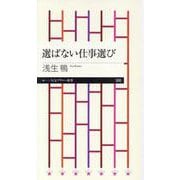 選ばない仕事選び（ちくまプリマー新書） [新書]