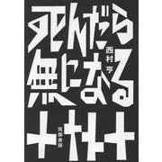 死んだら無になる [単行本]