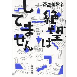 絶望はしてません－ポスト安倍時代を読む(単行本) [単行本]
