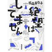 絶望はしてません-ポスト安倍時代を読む [単行本]