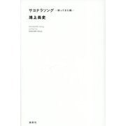 サヨナラソング―帰ってきた鶴 [単行本]