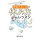 「ちゃんとしなきゃ」が止まらないあなたに贈る 頑張れない日の休み方レッスン [単行本]