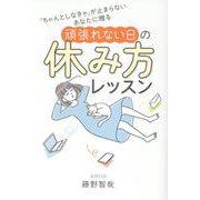 「ちゃんとしなきゃ」が止まらないあなたに贈る 頑張れない日の休み方レッスン [単行本]