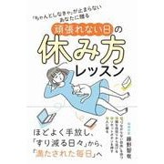 「ちゃんとしなきゃ」が止まらないあなたに贈る 頑張れない日の休み方レッスン [単行本]