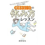 「ちゃんとしなきゃ」が止まらないあなたに贈る 頑張れない日の休み方レッスン [単行本]